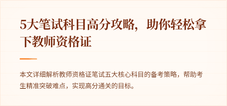 5大笔试科目高分攻略，助你轻松拿下教师资格证