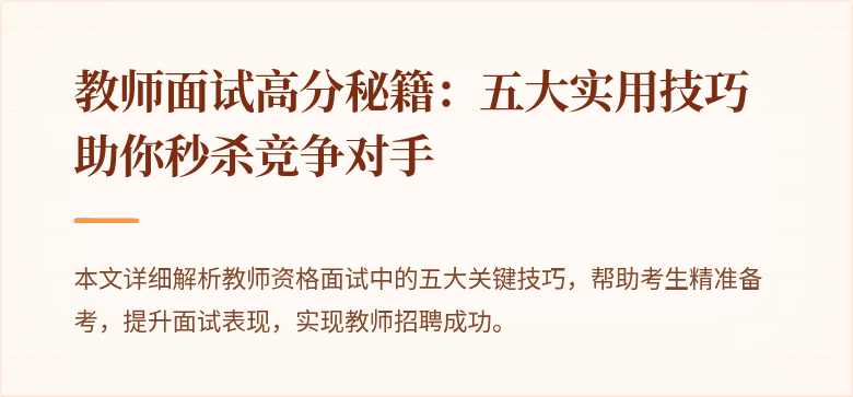 教师面试高分秘籍：五大实用技巧助你秒杀竞争对手