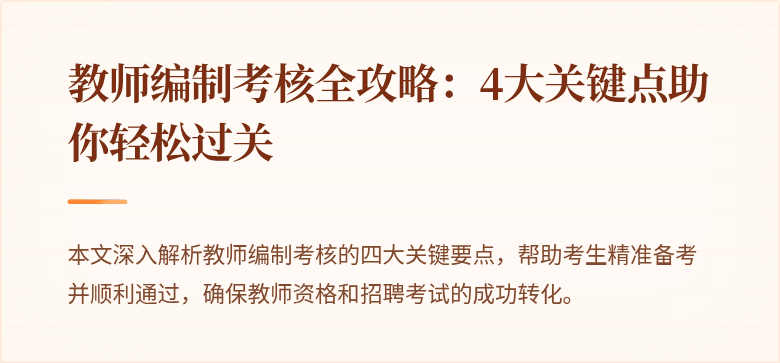 教师编制考核全攻略：4大关键点助你轻松过关