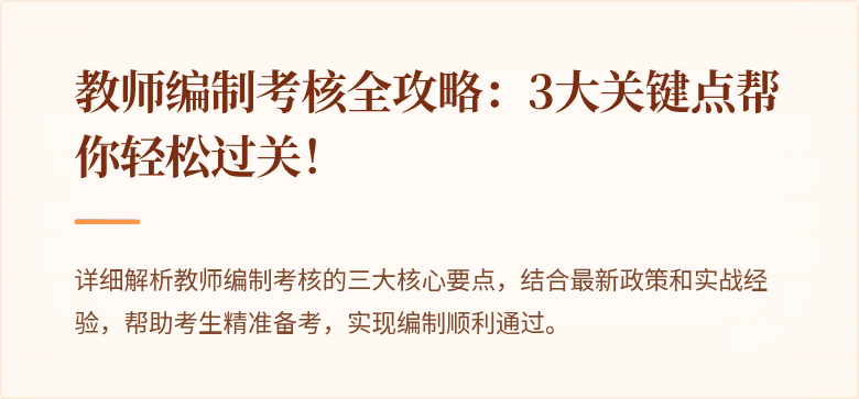 教师编制考核全攻略：3大关键点帮你轻松过关！