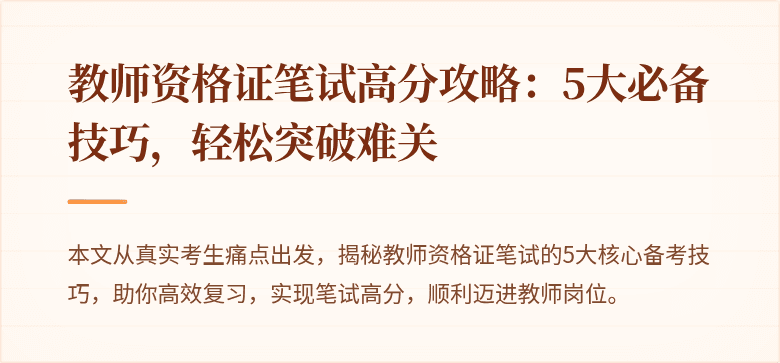 教师资格证笔试高分攻略:5大必备技巧,轻松突破难关