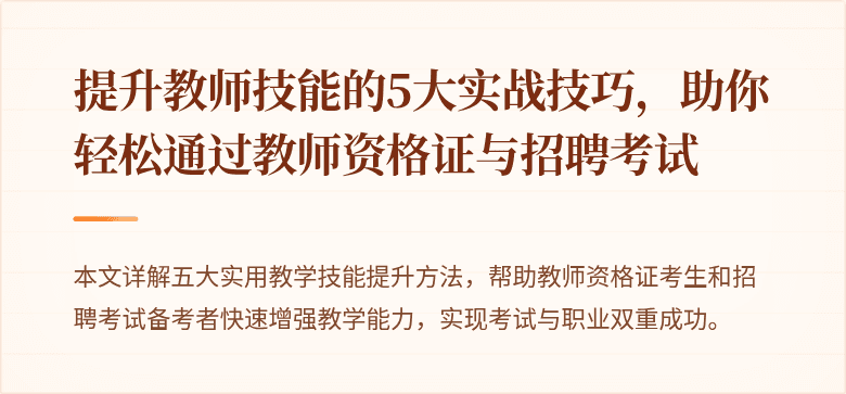 提升教师技能的5大实战技巧,助你轻松通过教师资格证与招聘考试