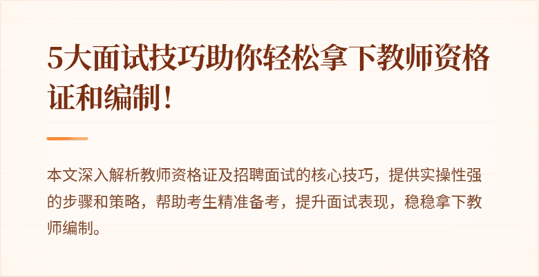 5大面试技巧助你轻松拿下教师资格证和编制！