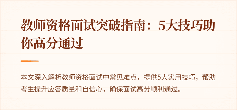 教师资格面试突破指南：5大技巧助你高分通过