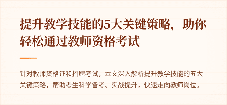 提升教学技能的5大关键策略，助你轻松通过教师资格考试