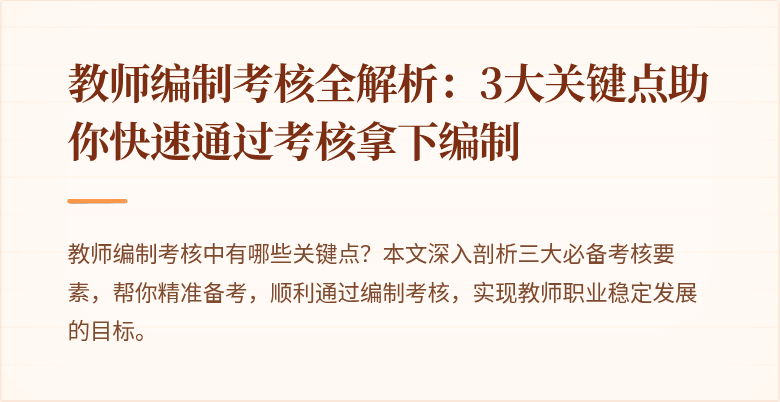 教师编制考核全解析：3大关键点助你快速通过考核拿下编制
