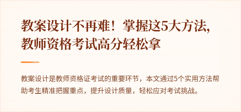 教案设计不再难！掌握这5大方法，教师资格考试高分轻松拿