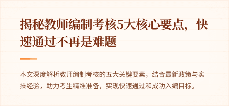 揭秘教师编制考核5大核心要点，快速通过不再是难题