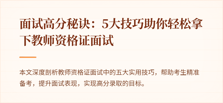 面试高分秘诀：5大技巧助你轻松拿下教师资格证面试