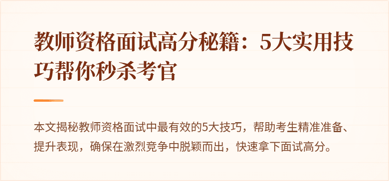 教师资格面试高分秘籍：5大实用技巧帮你秒杀考官