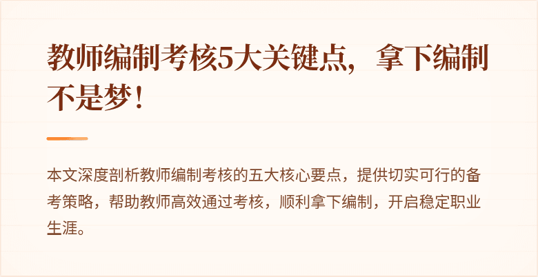 教师编制考核5大关键点，拿下编制不是梦！