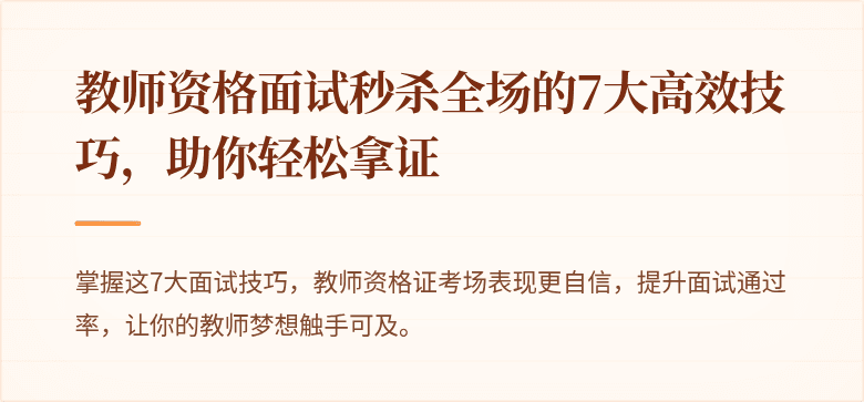 教师资格面试秒杀全场的7大高效技巧，助你轻松拿证