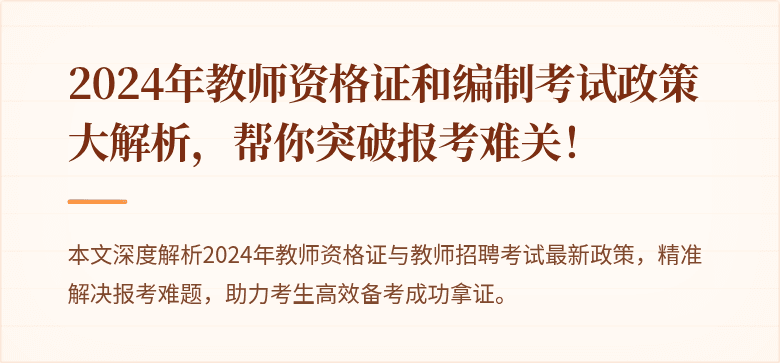 2024年教师资格证和编制考试政策大解析，帮你突破报考难关！