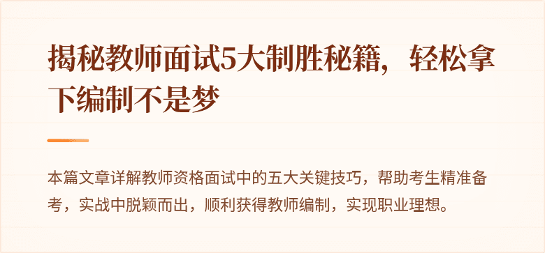 揭秘教师面试5大制胜秘籍，轻松拿下编制不是梦