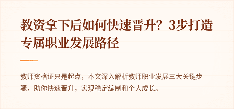 教资拿下后如何快速晋升？3步打造专属职业发展路径