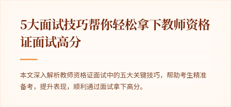 5大面试技巧帮你轻松拿下教师资格证面试高分
