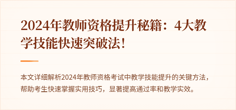 2024年教师资格提升秘籍：4大教学技能快速突破法！