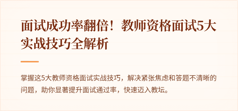 面试成功率翻倍！教师资格面试5大实战技巧全解析