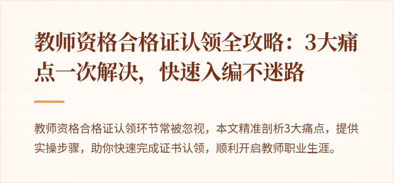 教师资格合格证认领全攻略:3大痛点一次解决,快速入编不迷路