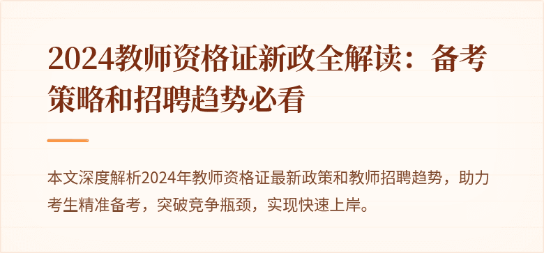 2024教师资格证新政全解读：备考策略和招聘趋势必看