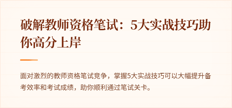 破解教师资格笔试：5大实战技巧助你高分上岸