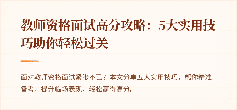 教师资格面试高分攻略：5大实用技巧助你轻松过关