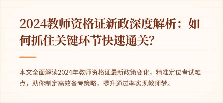 2024教师资格证新政深度解析：如何抓住关键环节快速通关？