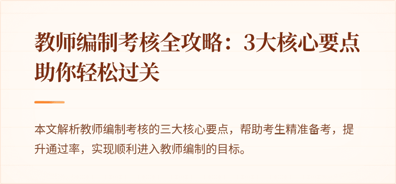 教师编制考核全攻略：3大核心要点助你轻松过关