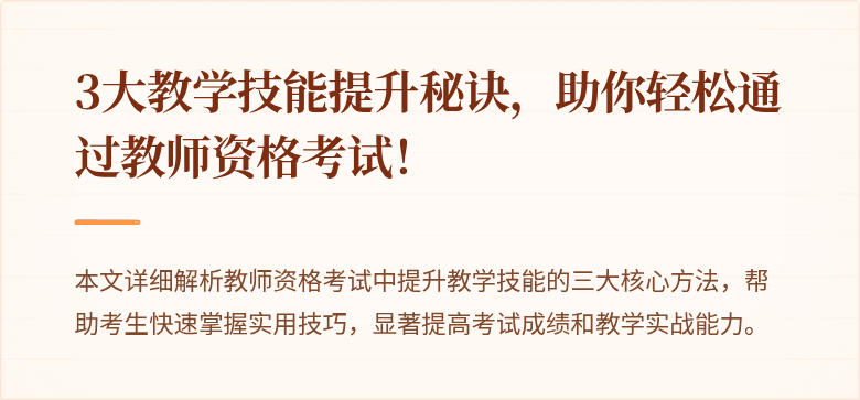 3大教学技能提升秘诀，助你轻松通过教师资格考试！