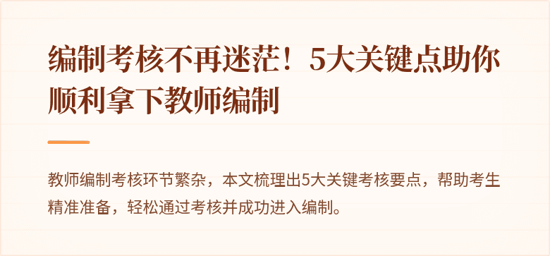 编制考核不再迷茫！5大关键点助你顺利拿下教师编制