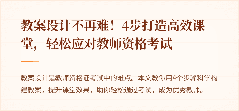 教案设计不再难！4步打造高效课堂，轻松应对教师资格考试
