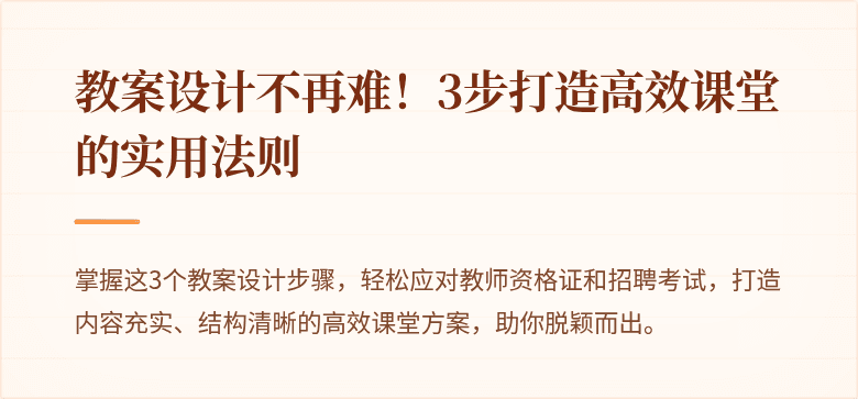 教案设计不再难！3步打造高效课堂的实用法则