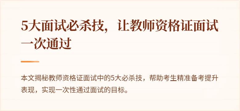 5大面试必杀技，让教师资格证面试一次通过
