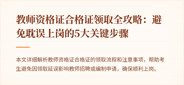 教师资格证合格证领取全攻略：避免耽误上岗的5大关键步骤