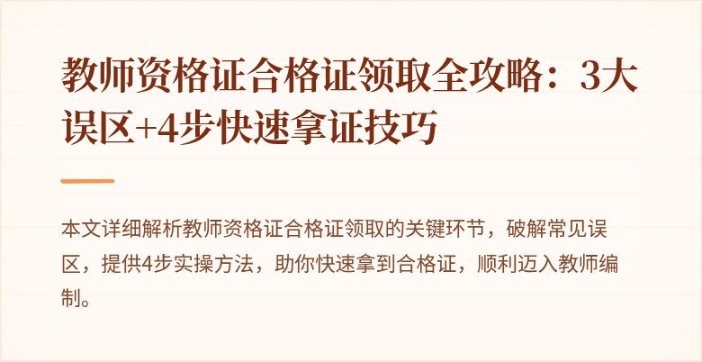 教师资格证合格证领取全攻略:3大误区+4步快速拿证技巧