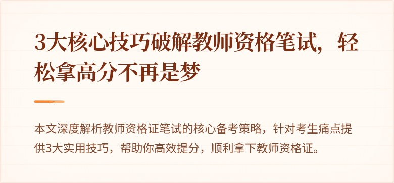 3大核心技巧破解教师资格笔试，轻松拿高分不再是梦