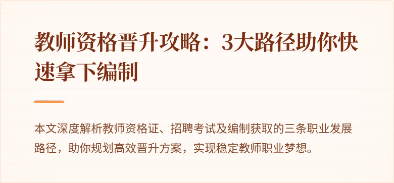 教师资格晋升攻略：3大路径助你快速拿下编制