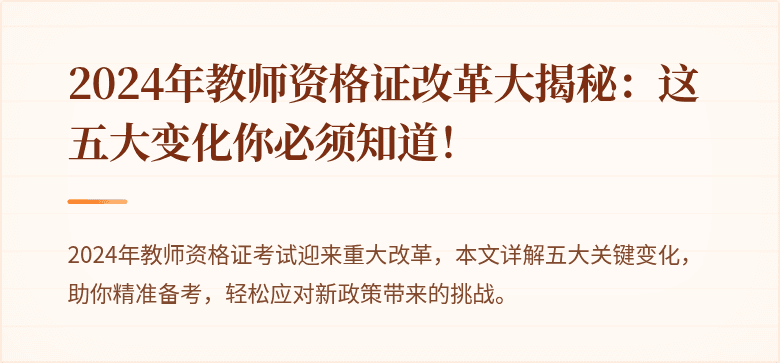 2024年教师资格证改革大揭秘：这五大变化你必须知道！
