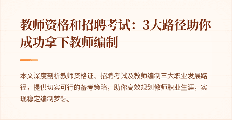 教师资格和招聘考试：3大路径助你成功拿下教师编制