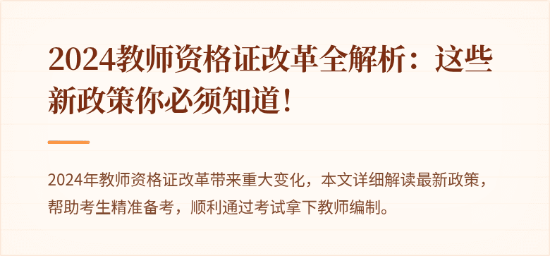 2024教师资格证改革全解析：这些新政策你必须知道！