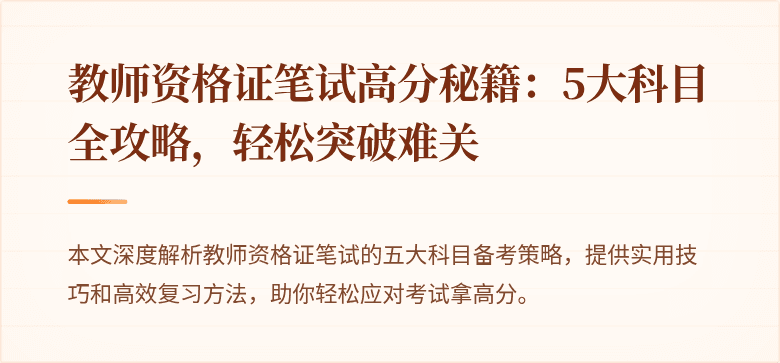教师资格证笔试高分秘籍：5大科目全攻略，轻松突破难关