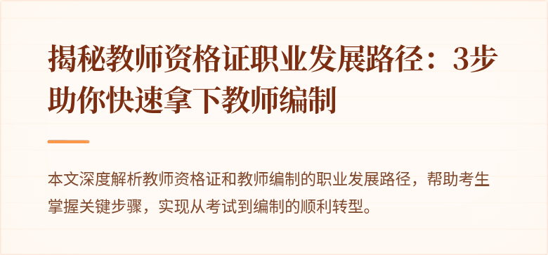 揭秘教师资格证职业发展路径：3步助你快速拿下教师编制
