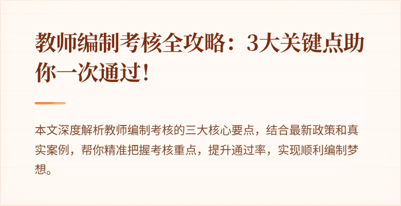 教师编制考核全攻略：3大关键点助你一次通过！