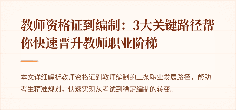 教师资格证到编制：3大关键路径帮你快速晋升教师职业阶梯