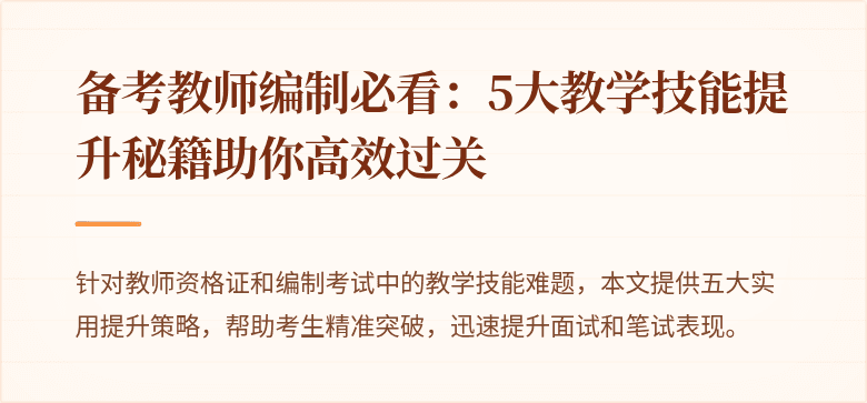 备考教师编制必看：5大教学技能提升秘籍助你高效过关