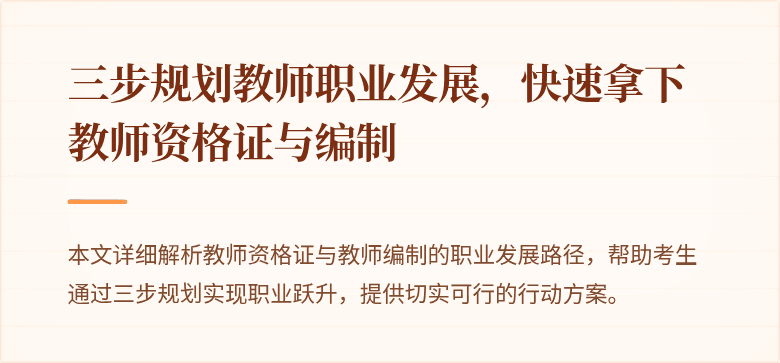 三步规划教师职业发展，快速拿下教师资格证与编制