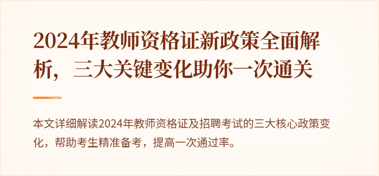 2024年教师资格证新政策全面解析，三大关键变化助你一次通关