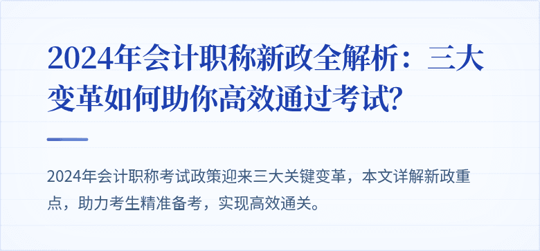 2024年会计职称新政全解析:三大变革如何助你高效通过考试?