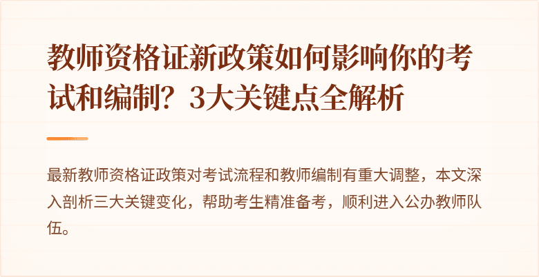 教师资格证新政策如何影响你的考试和编制？3大关键点全解析