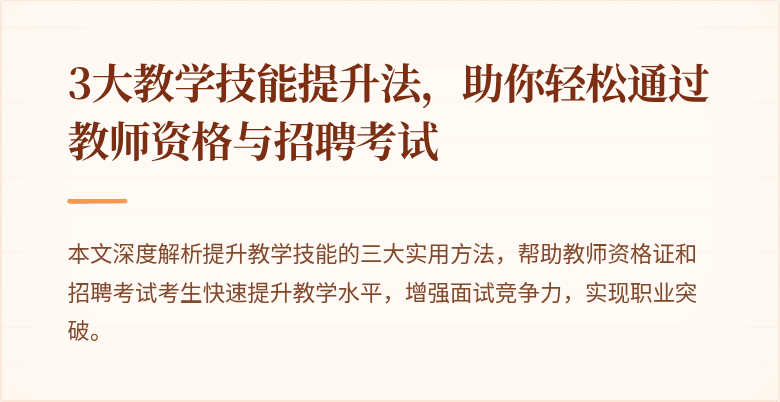 3大教学技能提升法，助你轻松通过教师资格与招聘考试